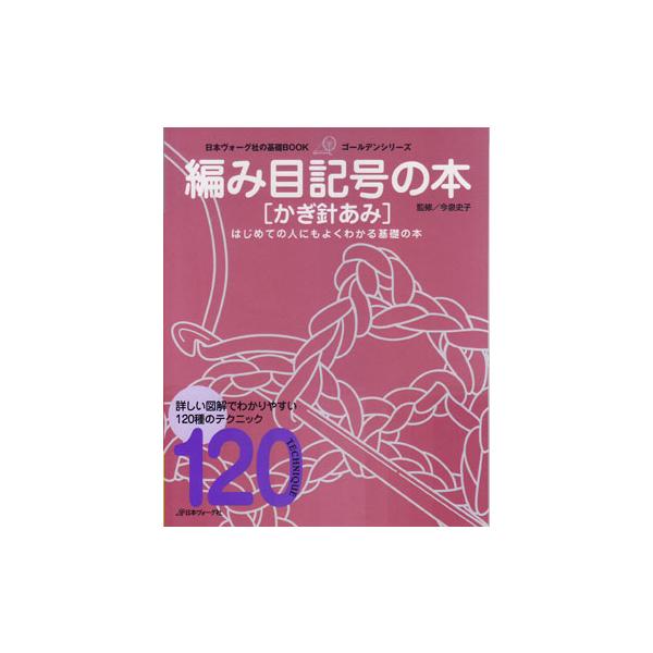 本 編み目記号の本 かぎ針あみ 120 監修/今泉史子   【KY】  日本ヴォーグ社