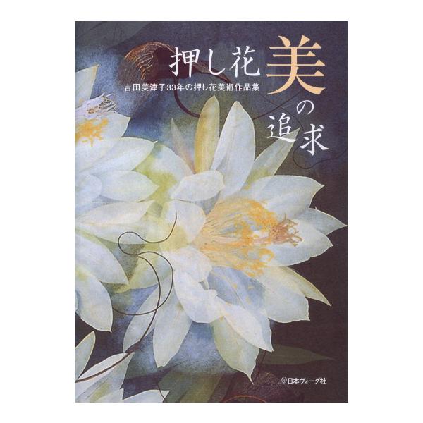 アート・フラワー 日本ヴォーグ社 吉田美津子33年の押し花美術作品集 ヴォーグ社 【KN】 : 毛糸蔵かん