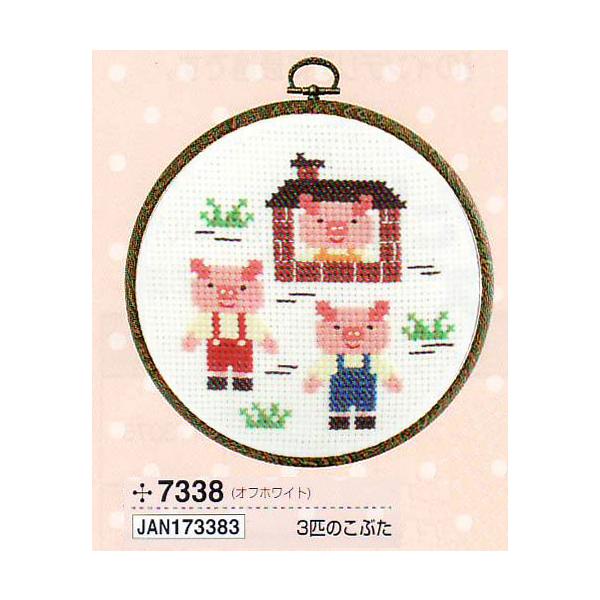 キット 3匹のこぶた 7338 オリムパス 【KY】 おしゃれフープ付 