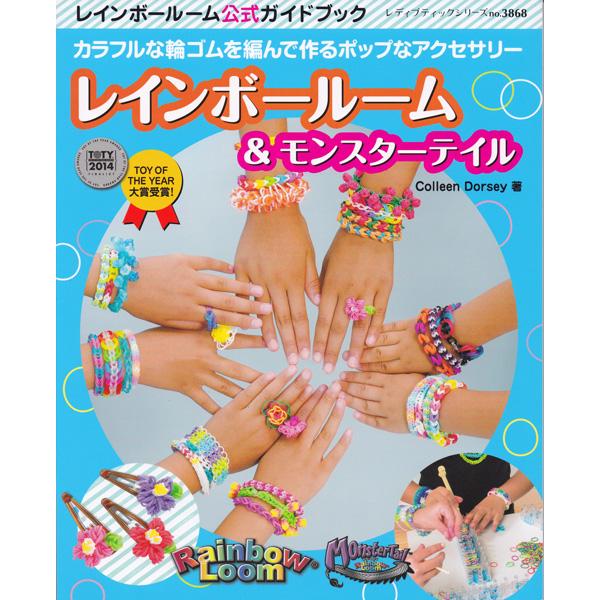 ※店頭在庫入れ替え特価商品のため、多少の傷がついている場合がございます。ご了承ください。TOY OF THE YEAR大賞受賞！レインボールーム公式ガイドブックレディブティックシリーズno.3868レインボールーム＆モンスターテイル カラフ...