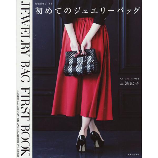 初めてのジュエリーバッグ 三浦紀子 【KN】 主婦と生活社 ラ メルヘン