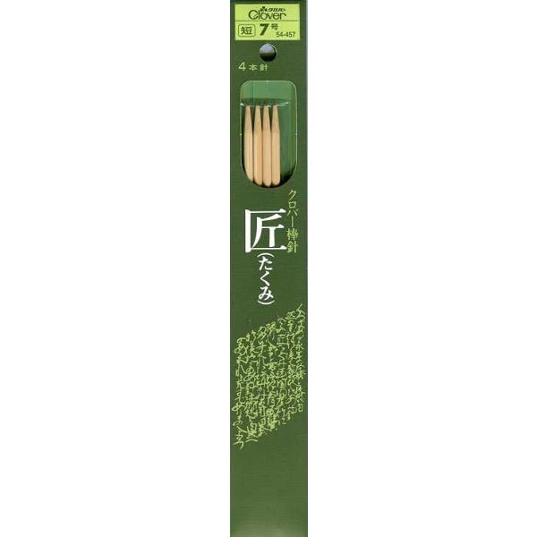 匠 棒針 4本針 6〜15号（20cm） クロバー 【KY】 編み針 編み棒 : 毛糸