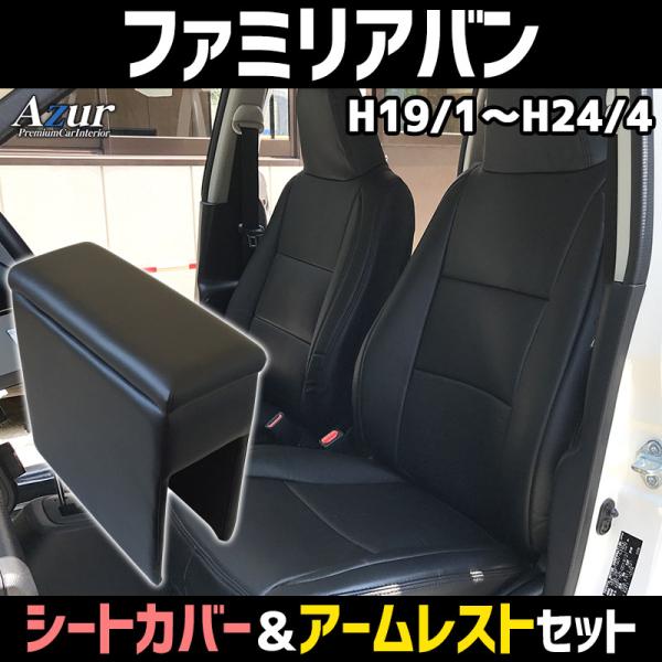 シートカバー + アームレスト ファミリアバン Y12 ヘッド一体型 コンソールボックス 収納 マツダ 内装お得セット 送料無料