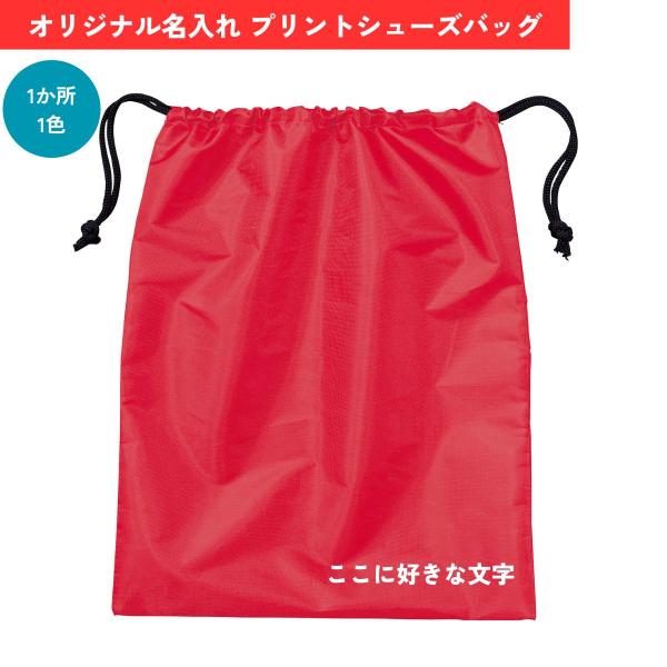 Printstar人気のシューズバッグをリニューアル！お祝いやギフト・販促ノベルティグッズに最適！格安でオリジナルデザインバッグが作成できます！デザイン代・加工代・版代・商品代コミコミ価格です！お名前が入った素敵なオリジナルのシューズケース...