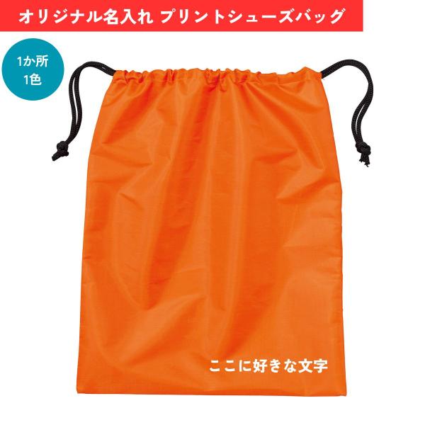 Printstar人気のシューズバッグをリニューアル！お祝いやギフト・販促ノベルティグッズに最適！格安でオリジナルデザインバッグが作成できます！デザイン代・加工代・版代・商品代コミコミ価格です！お名前が入った素敵なオリジナルのシューズケース...
