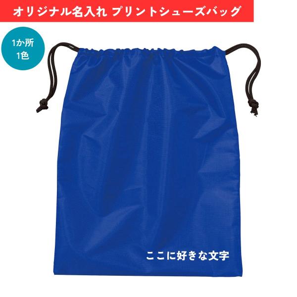 Printstar人気のシューズバッグをリニューアル！お祝いやギフト・販促ノベルティグッズに最適！格安でオリジナルデザインバッグが作成できます！デザイン代・加工代・版代・商品代コミコミ価格です！お名前が入った素敵なオリジナルのシューズケース...