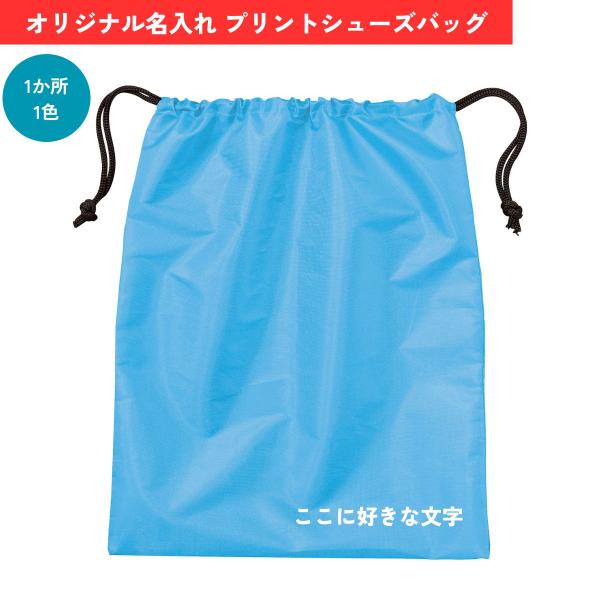 Printstar人気のシューズバッグをリニューアル！お祝いやギフト・販促ノベルティグッズに最適！格安でオリジナルデザインバッグが作成できます！デザイン代・加工代・版代・商品代コミコミ価格です！お名前が入った素敵なオリジナルのシューズケース...