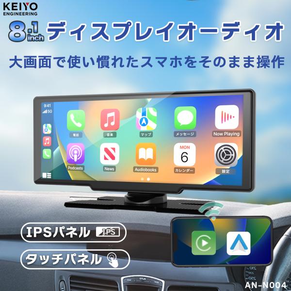 KEIYO ディスプレイオーディオ AN-N004 Android Auto CarPlay Android Auto ディスプレイオーディオ 8.1インチ ワイヤレス