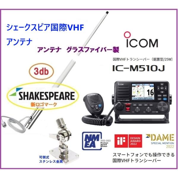 アイコム IC-M510J国際VHFトランシーバースマートフォンでも操作できる国際VHFトランシーバーです。商品仕様　出力:25W(High)/1W(Low)　電波の飛び 10km以上　(障害物のない海洋上 ロケーションにより異なります)　...