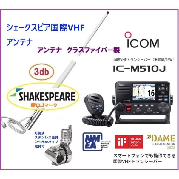 アイコム IC-M510J国際VHFトランシーバースマートフォンでも操作できる国際VHFトランシーバーです。商品仕様　出力:25W(High)/1W(Low)　電波の飛び 10km以上　(障害物のない海洋上 ロケーションにより異なります)　...