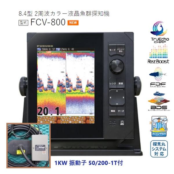 FURUNO 魚群探知機 フルノ 8.4型 FCV-800 2周波 1KW 50/200KHZ FURUNO 魚群探知機 フルノ 8.4型 FCV-800 2周波 1KW 50/200KHZ