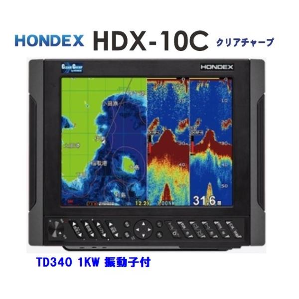在庫あり HDX-10C 1KW 振動子 TD340 クリアチャープ魚探 10.4型 GPS魚探 HONDEX ホンデックス