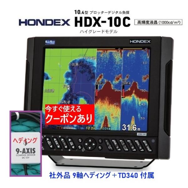4/1 新機能搭載 ホンデックス HDX-10C 1KW 社外品 9軸ヘディング付 振動子 TD340 クリアチャープ魚探 10.4型 GPS魚探 HONDEX クーポン あり