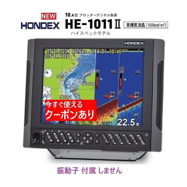 HONDEX（ホンデックス） HE-1011II 2KW 振動子 なし 10.4型 GPS魚探