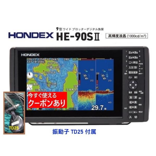 ホンデックス HE-90SII 600W 振動子 TD25 マルチスキャンミニ 接続対応 9型ワイド GPS魚探 HONDEX クーポン あり
