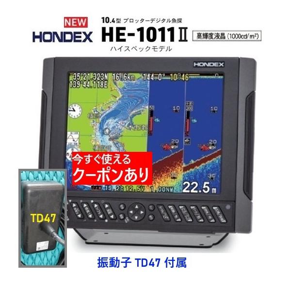 ホンデックス HE-1011II 1KW 振動子 TD47 10.4型 GPS魚探 デプスマッピング搭載 HONDEX クーポン あり