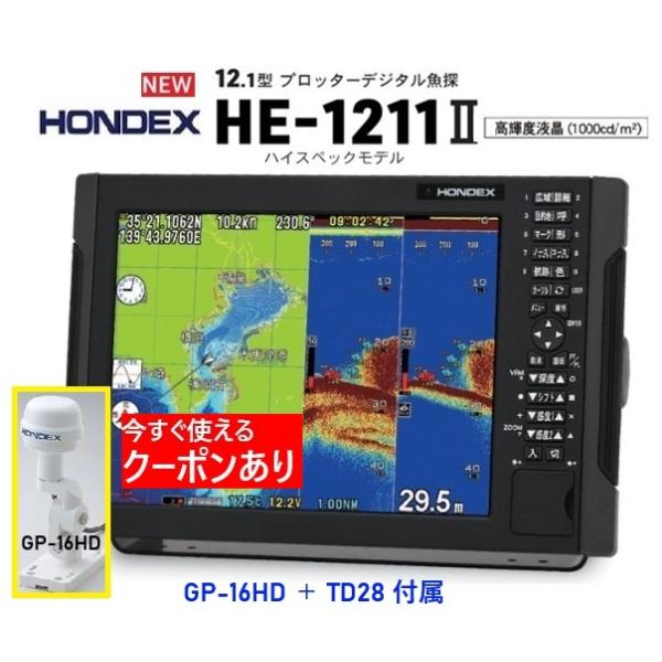 ホンデックス HE-1211II GP-16HD 付 600W 振動子 TD28 12.1型 GPS魚探 デプスマッピング搭載 HONDEX クーポン あり