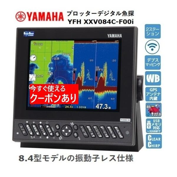 魚群探知機 ヤマハ YFH XXV084C-F00i 8.4型 GPS魚探 振動子レスモデル