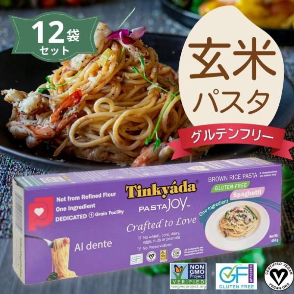 お米パスタ  ブラウンスパ  454g × 12個セット【ヨミオノスタジオ】【Tinkyada】【送料無料※沖縄・離島を除く】1002230-1-kfos