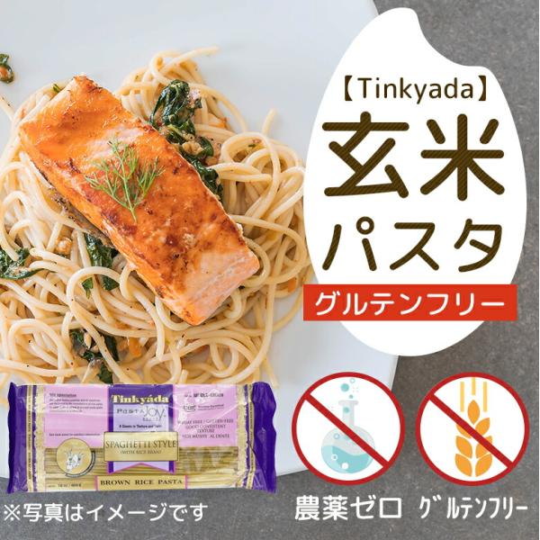 お米パスタ ブラウンスパ  454g  グルテンフリー 米粉 パスタ 麺 ライスパスタ (ヨミオノスタジオ)  (Tinkyada)  (1〜2個はメール便300円) 1002230-m-kfos