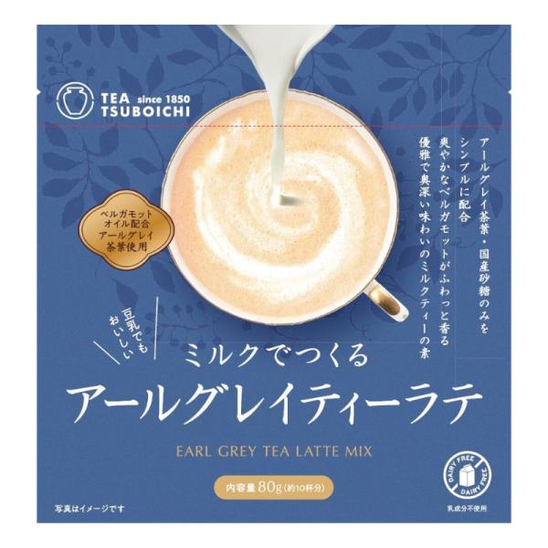 優雅で爽やかなベルガモットが香る紅茶ラテ　着色料、人工甘味料など添加物一切不使用