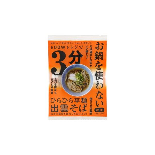 1002189-kf  レンジ3分お鍋を使わない出雲そば 1人前 つゆ付 99g(めん80g・19g) (本田商店)  (1〜4個はメール便300円)