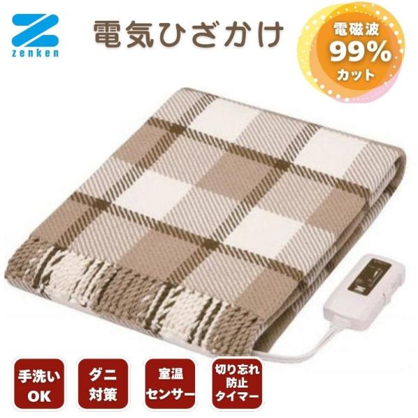 ゼンケン 電磁波カット 電気ひざかけ 電気毛布 ひざ掛け 低電磁波 ZR