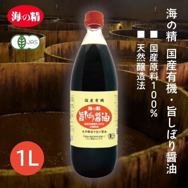 国産有機・旨しぼり醤油 1 Ｌ【海の精】オーガニック 調味料　2010187-msos