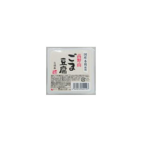 高野山ごま豆腐　白　120g×10個セット（聖食品）