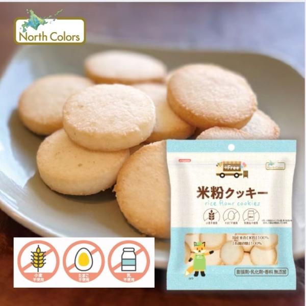 プラスフリー 米粉クッキー (ノースカラーズ)  (1〜2個はメール便300円)  2030038-ms