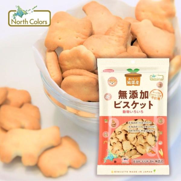 純国産無添加ビスケット120g (ノースカラーズ)  (1〜2個はメ ール便300円) 2033502-ms