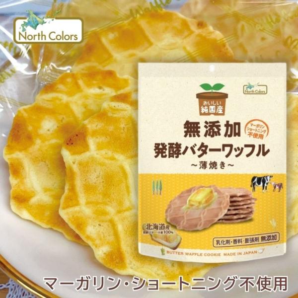 純国産バターワッフル 8枚 (ノースカラーズ)  (1〜2個はメール便300円) 2033891-ms