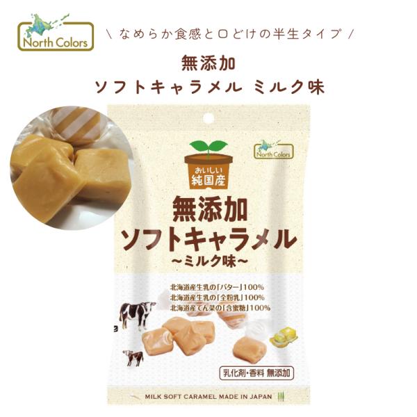 ノースカラーズキャラメル ミルク キャンディー 飴 あめ きゃらめる