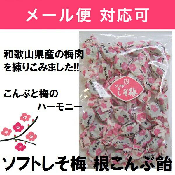 ソフトしそ梅根こんぶ飴 130g (丸和栄養食品)  (1〜4個はメール便300円)  204-ma