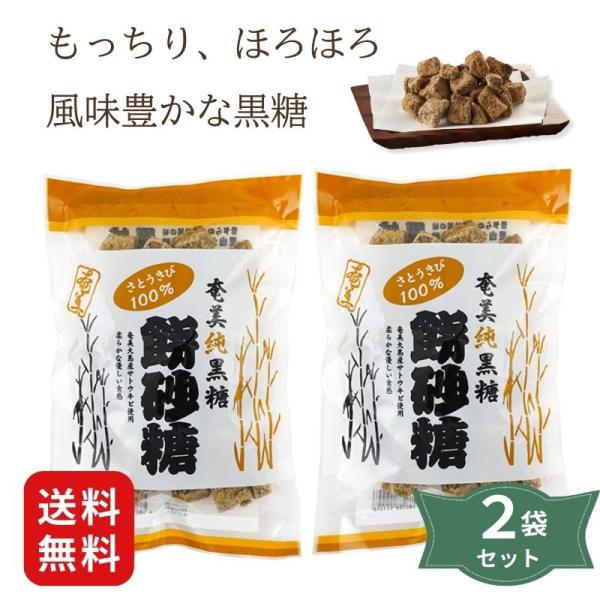 奄美 純黒糖餅砂糖 270g×2個セット (奄美自然食本舗)  (送料込)  (個数・配送方法指定不可) 3000642-1-os  爆買