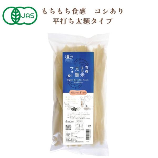 有機玄米太麺フォー（150g） ヤムヤム