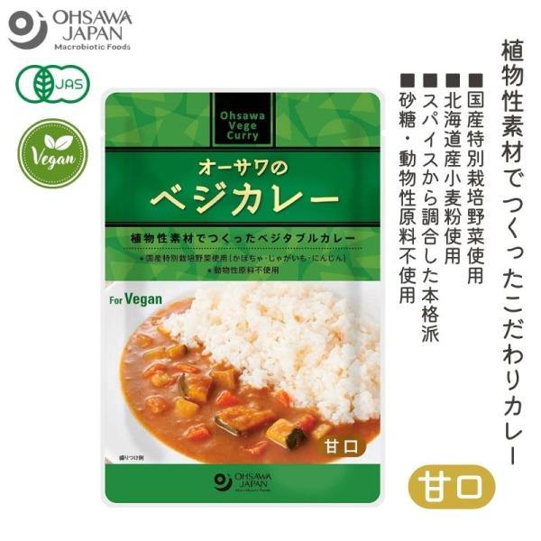 オーサワのベジカレー（甘口） 210g vegan ヴィーガン ビーガン 動物性不使用 ベジタリアン 菜食 (オーサワジャパン)  (1〜4個はメール便300円)  3009292-os