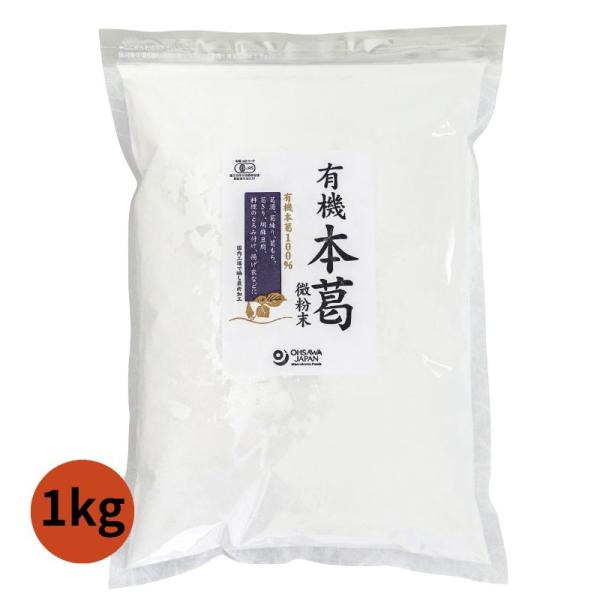 オーガニック本葛 有機 くず パウダー 粉末 無添加 葛 微粉末