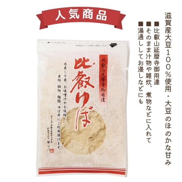 滋賀産大豆100％使用湯葉　比叡山延暦寺御用達　乾燥