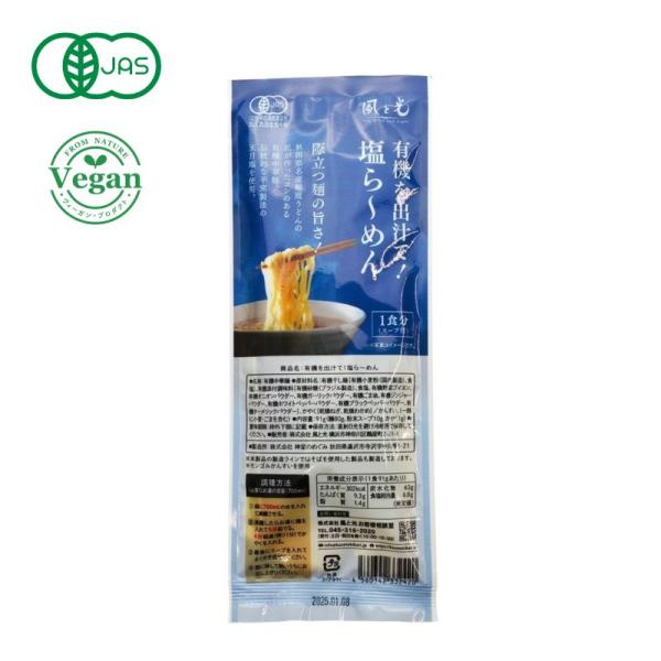 有機を出汁て塩ら〜めん 91ｇ (風と光)  (1〜8個はメール便300円) ka100155-kako　オーガニックラーメン　インスタント麺