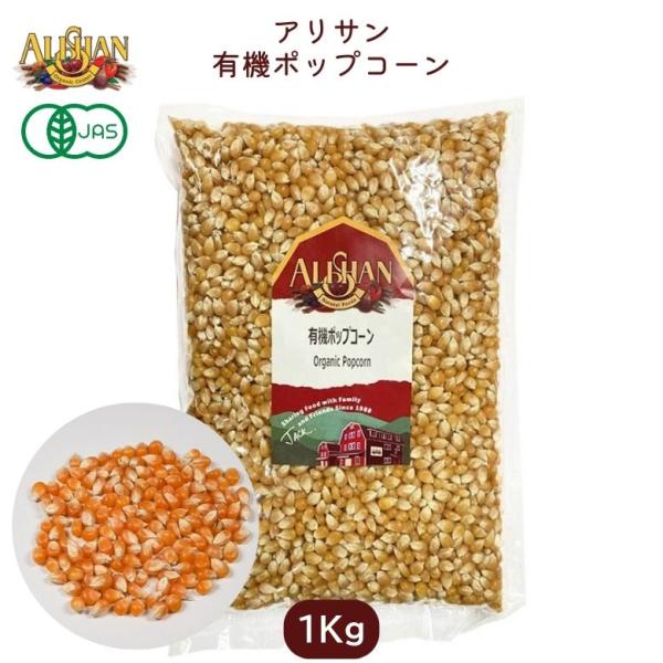 有機ポップコーン 1ｋｇ 遺伝子組み換え不使用 オーガニック お菓子 Alishan (アリサン) ali-N27L