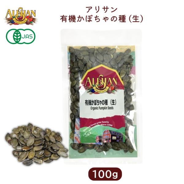 有機かぼちゃの種 (生)100ｇ  (アリサン) パンプキンシード 非遺伝子組み換え (1〜8個はメール便300円)  Alishan ali-N43A