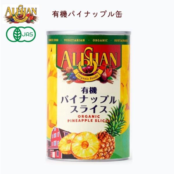 有機パイナップル缶 (CBL社）　400g (225g)【アリサン】 Alishan ali-P41
