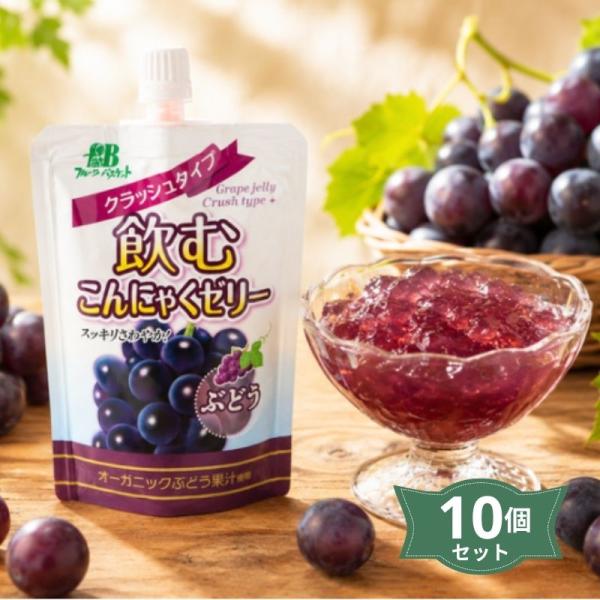 飲むこんにゃくゼリー ぶどう  クラッシュタイプ  130g×10個セット (1セットはメール便300円) (フルーツバスケット) fb00633-1-fb　爆買