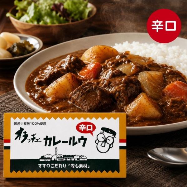 オラッチェ辛口カレールウ 115g  (フルーツバスケット)（1〜3個はメール便300円） fb00650-fb　ママのこだわり安心素材