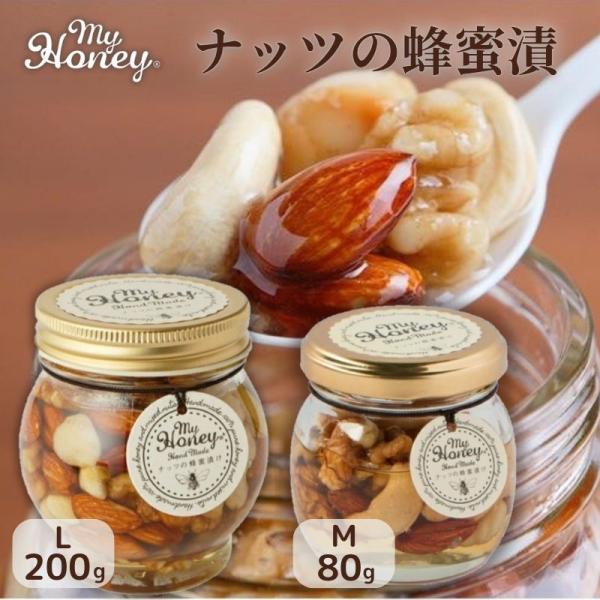 他サイト： マイハニー  ナッツの蜂蜜漬け M / L (80g / 200g)【MY HONEY】H10000033-mhの商品画像