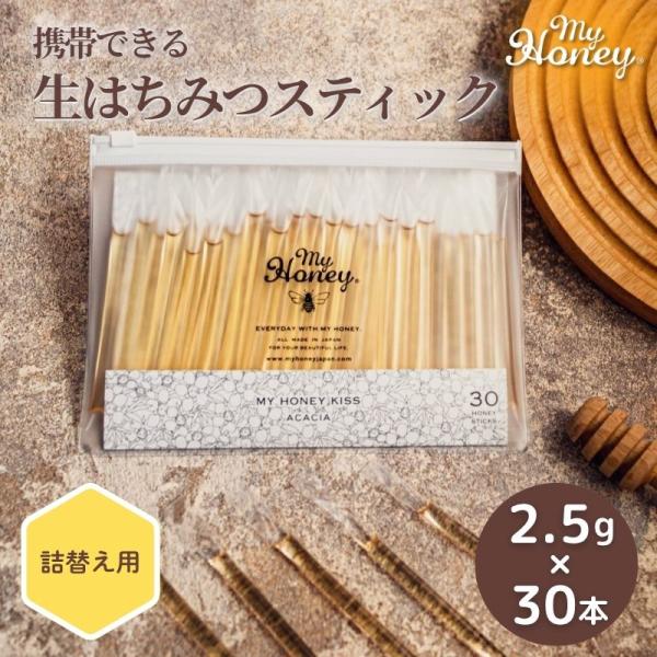 マイハニー KISS ACACIA 30 スティック  詰替用 (MY HONEY) (1〜2個はメール便300円) H20000002-30-mh