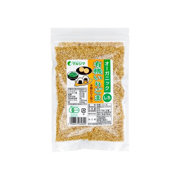 有機JAS認定品 有機いりごま(白)　60ｇ (マルシマ)  (1〜2個はメール便300円)  j002328-ju 白胡麻　白ごま　オーガニック