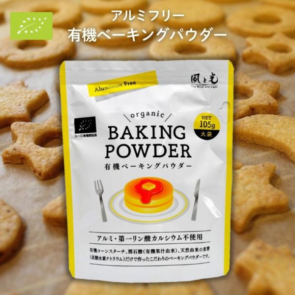 ベーキングパウダー オーガニック お菓子作り　徳用　アルミニウムフリー 風と光