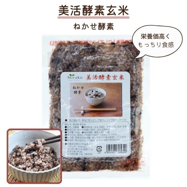 美活酵素玄米 ねかせ酵素 150g (味楽園)  (1〜6個はメール便300円)  寝かせ玄米 ねかせ玄米 マクロビ mir0020-mi